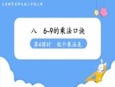 北師大版數學二年級上冊8.4 做個乘法表 課件