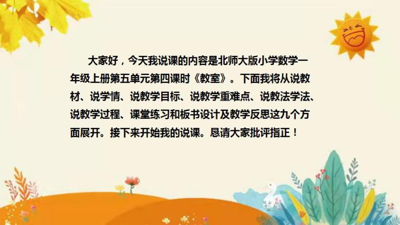 【新】北师大版小学数学一年级上册第五单元第四课时《教室》说课稿附板书含反思和课堂练习及答案课件PPT02