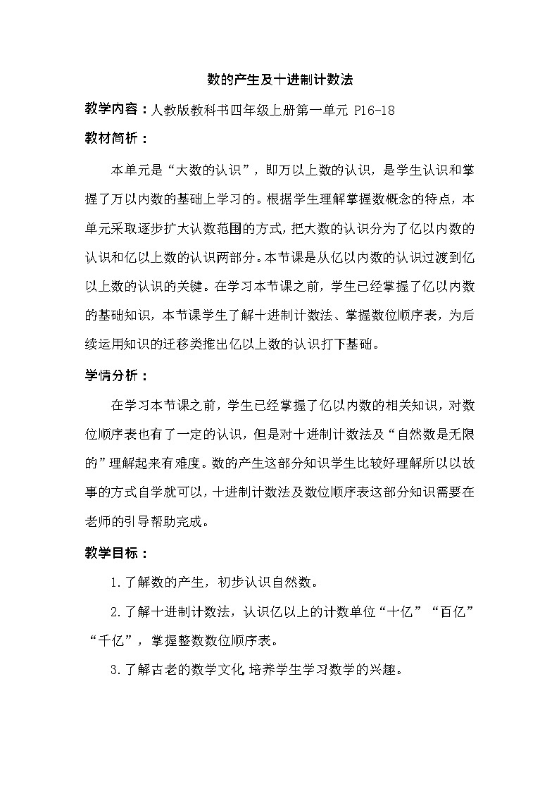 第一单元数的产生及十进制计数法（教案）人教版四年级上册数学01