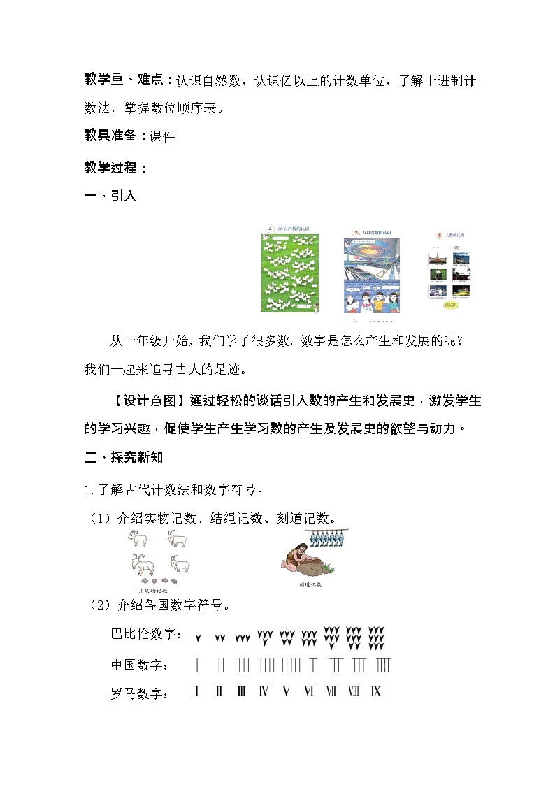第一单元数的产生及十进制计数法（教案）人教版四年级上册数学02