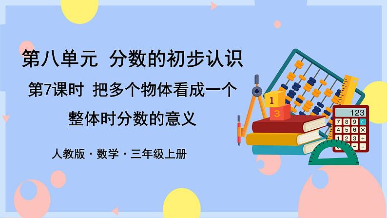 8.7《分数的简单应用体会单位“1”是群体时分数的含义》课件PPT+教案+动画01