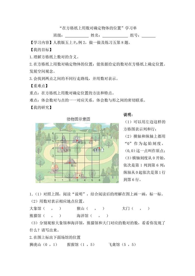 02在方格纸上用数对确定物体的位置学习单第1页