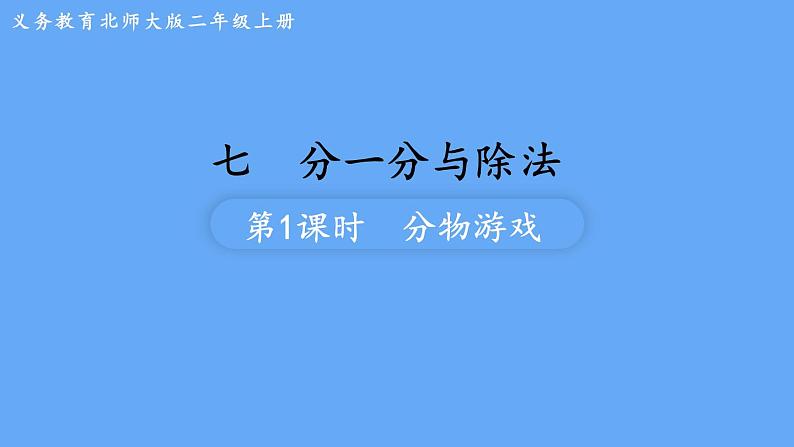 北师大版数学二年级上册数学7.1  分物游戏 课件01