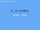 北師大版數(shù)學(xué)二年級(jí)上冊(cè)數(shù)學(xué)7.2 分蘋(píng)果 課件