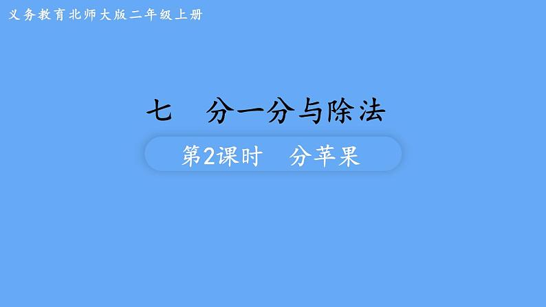 北师大版数学二年级上册数学7.2 分苹果 课件第1页