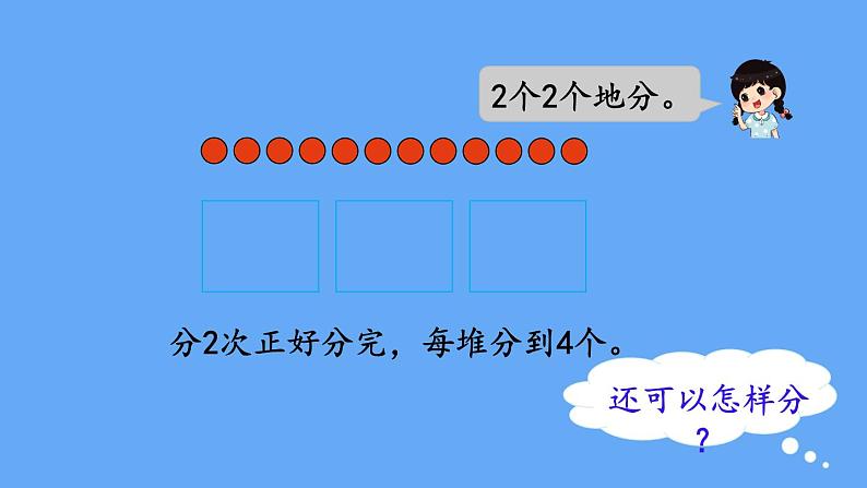 北师大版数学二年级上册数学7.2 分苹果 课件第4页