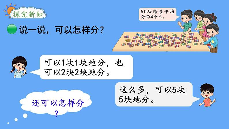 北师大版数学二年级上册数学7.3 分糖果 课件03