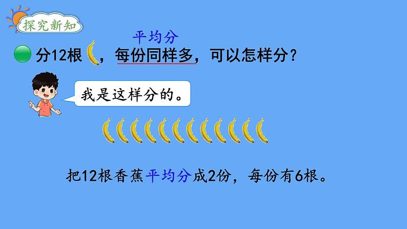 北师大版数学二年级上册数学7.4  分香蕉 课件03