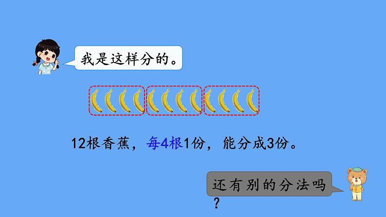 北师大版数学二年级上册数学7.4  分香蕉 课件04