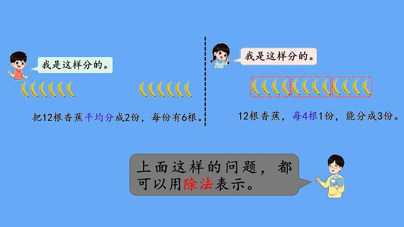 北师大版数学二年级上册数学7.4  分香蕉 课件05