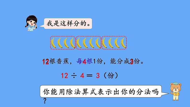 北师大版数学二年级上册数学7.4  分香蕉 课件07