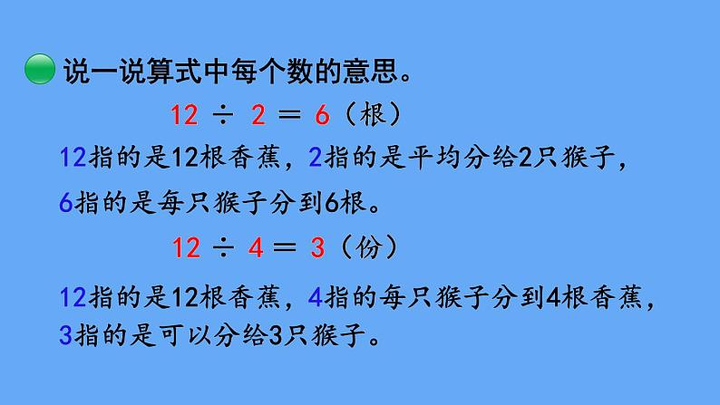 北师大版数学二年级上册数学7.4  分香蕉 课件08