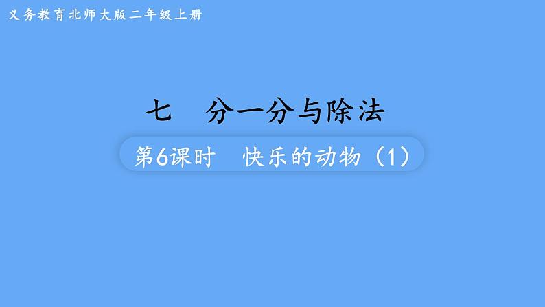 北师大版数学二年级上册数学7.6  快乐的动物（1）课件01