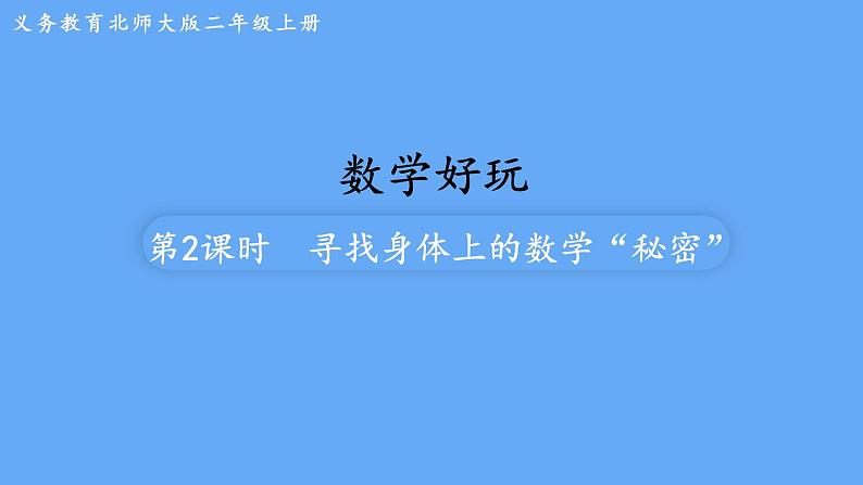 北师大版数学二年级上册数学好玩  第2课时  寻找身体上的数学“秘密” 课件01