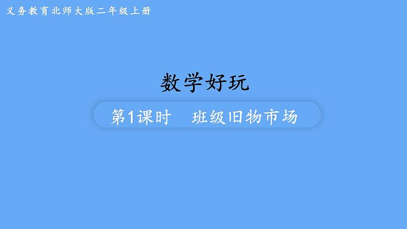 北师大版数学二年级上册数学好玩 第1课时  班级旧物市场 课件第1页