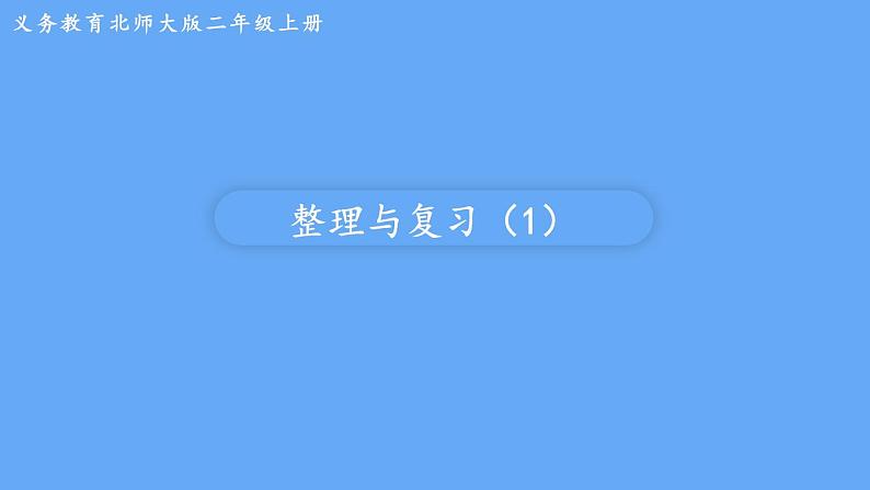 北师大版数学二年级上册期中 整理与复习（1）课件01