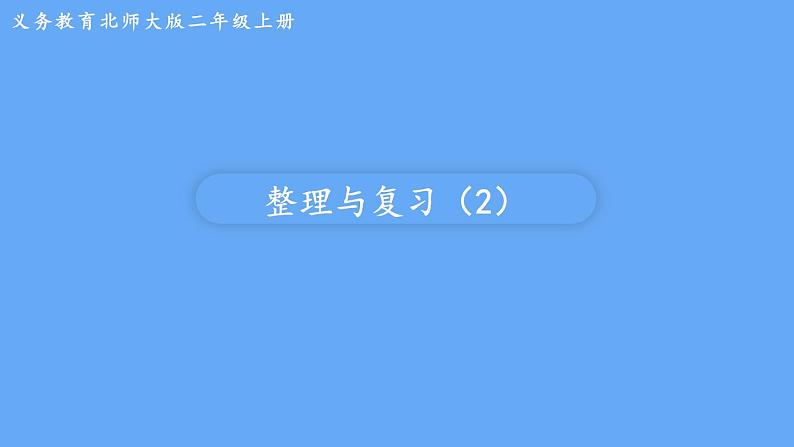 北师大版数学二年级上册期中 整理与复习（2）课件01