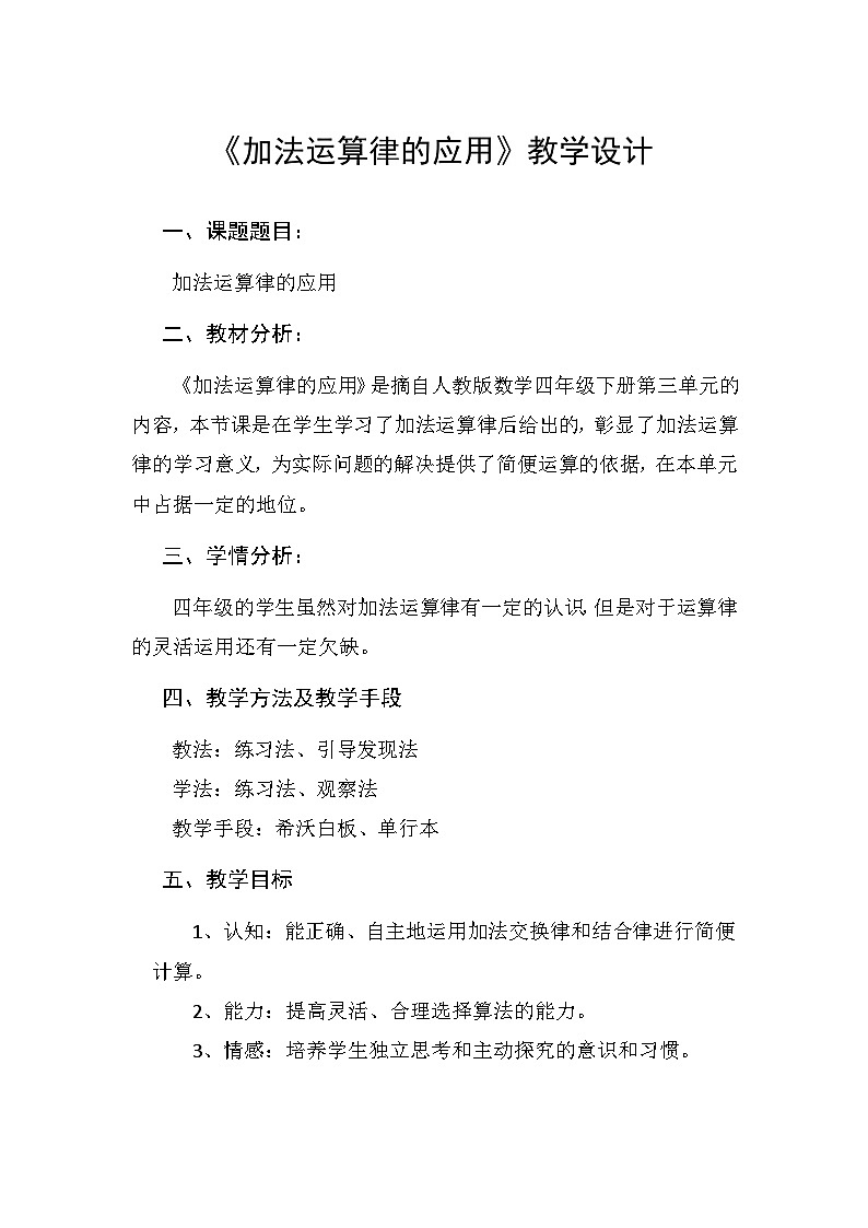 加法运算律的应用（教案）四年级下数学人教版第1页