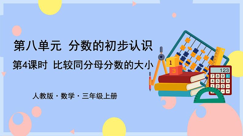 8.4《比较同分母分数的大小》课件PPT+教案+动画01