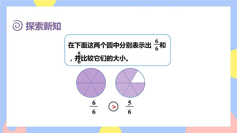 8.4《比较同分母分数的大小》课件PPT+教案+动画04