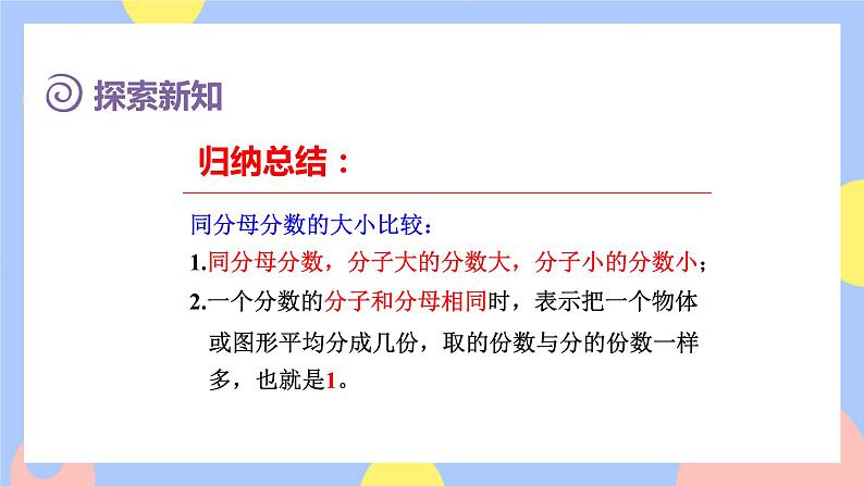 8.4《比较同分母分数的大小》课件PPT+教案+动画06