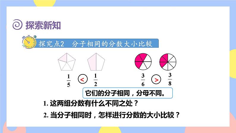 8.4《比较同分母分数的大小》课件PPT+教案+动画07