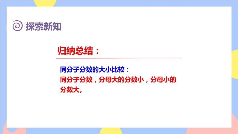 8.4《比较同分母分数的大小》课件PPT+教案+动画08