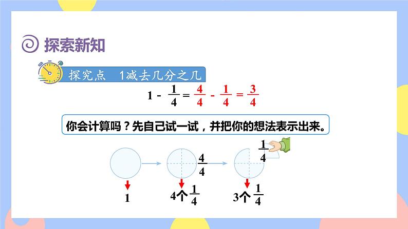8.6《1减几分之几》课件PPT+教案+动画04