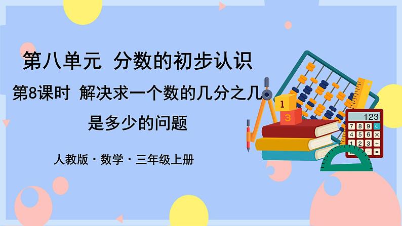 8.8《解决求一个数的几分之几是多少的问题》课件PPT+教案+动画01