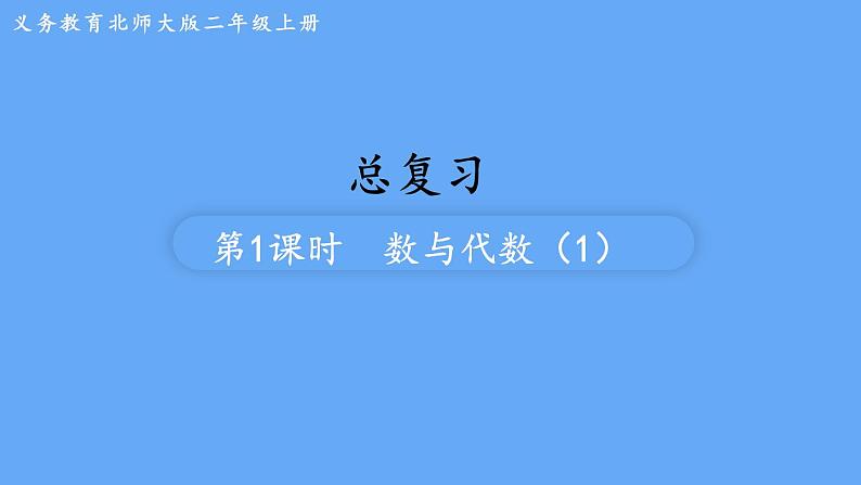 北师大版数学二年级上册总复习 第1课时  数与代数（1）课件01