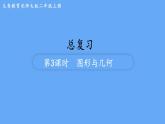 北師大版數(shù)學(xué)二年級上冊總復(fù)習(xí) 第3課時(shí)  圖形與幾何 課件