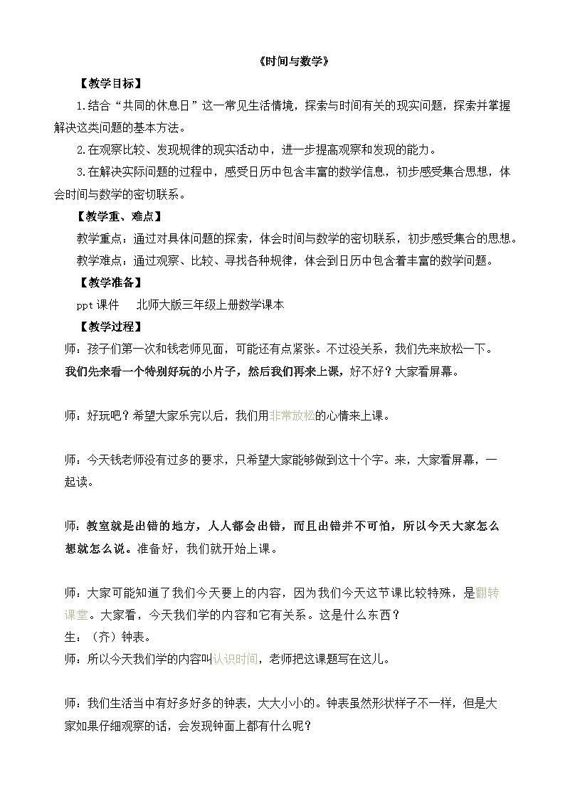 数学好玩第3课时《时间与数学》（教案）三年级上册数学  北师大版01