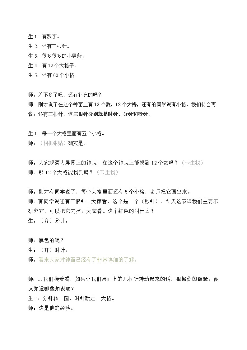 数学好玩第3课时《时间与数学》（教案）三年级上册数学  北师大版02