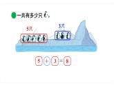 北师大版数学一年级上册3.7 可爱的企鹅 课件