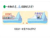 北师大版数学一年级上册3.7 可爱的企鹅 课件