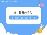 北師大版數(shù)學(xué)二年級(jí)上冊(cè)4.1 折一折，做一做 課件
