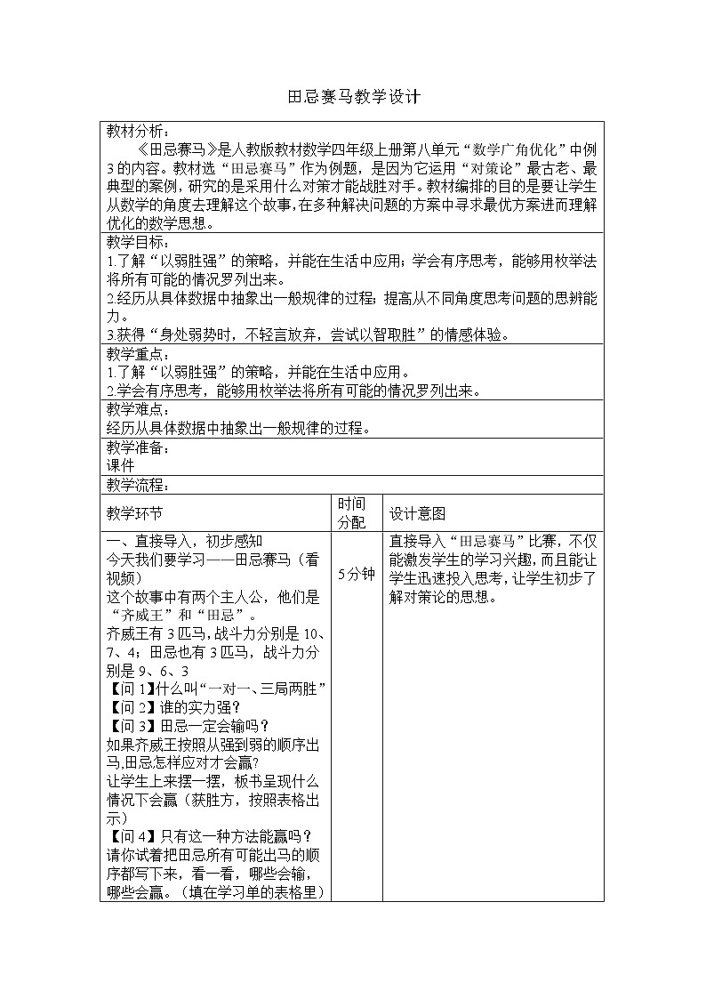 田忌赛马（教案）四年级上册数学人教版01