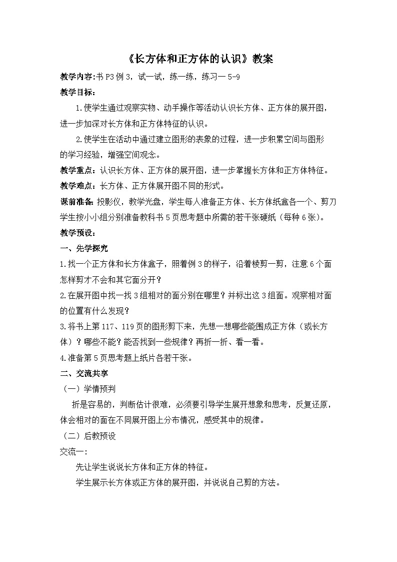 江宁区苏教版六年级数学上册第一单元第2课《长方体和正方体的认识》教案第1页