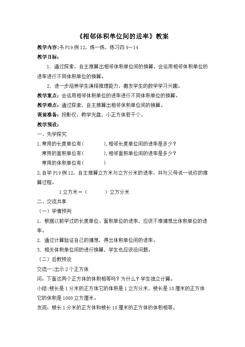 江宁区苏教版六年级数学上册第一单元第9课《相邻体积单位间的进率》教案01