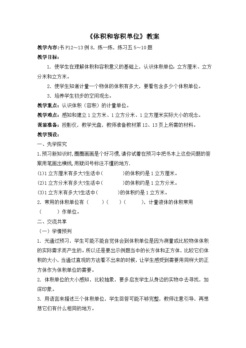 江宁区苏教版六年级数学上册第一单元第6课《体积和容积单位》教案01