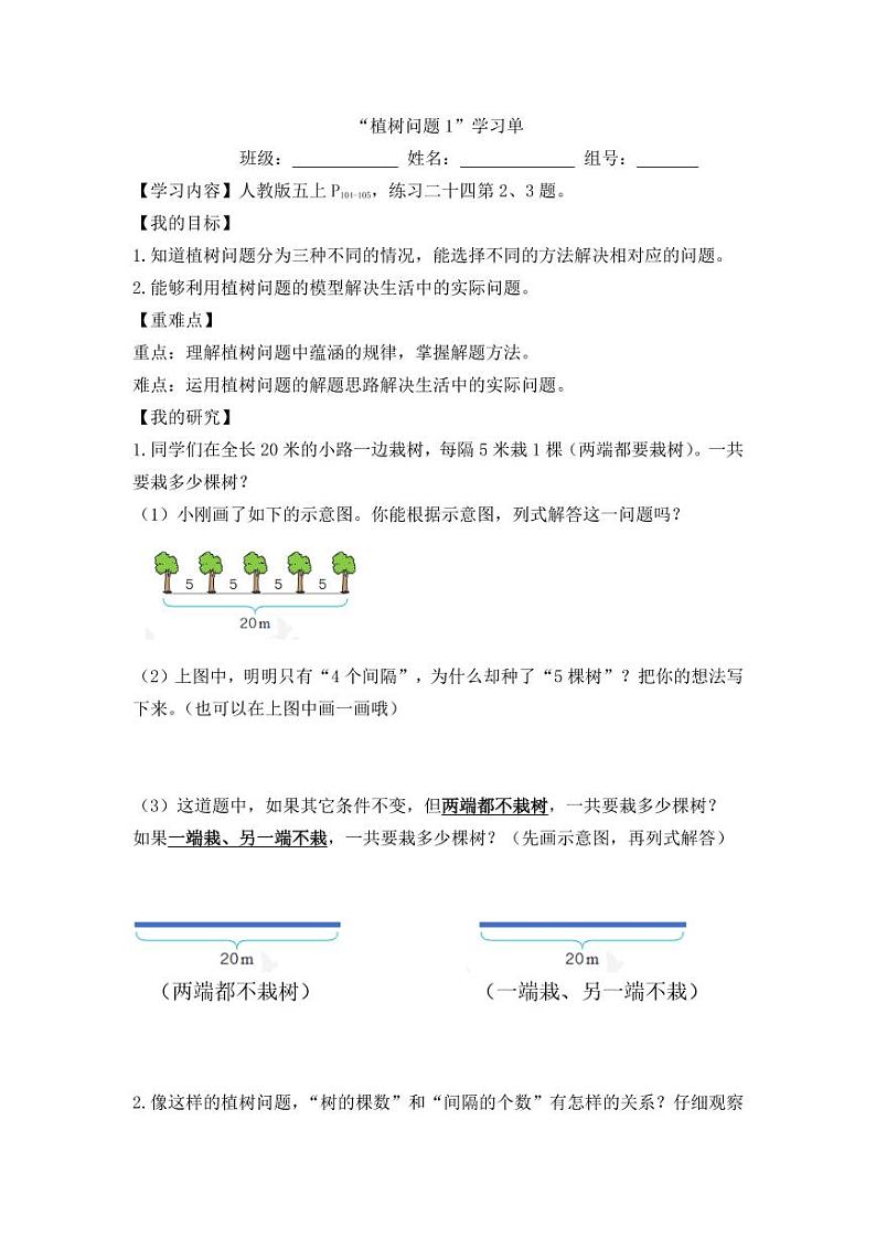 01植树问题1学习单第1页