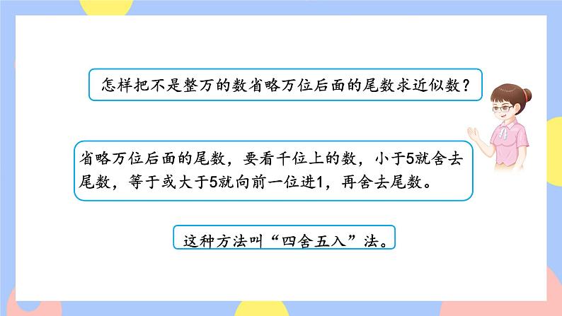 1.9《亿以上数的改写和求近似数》课件PPT+教案+动画04