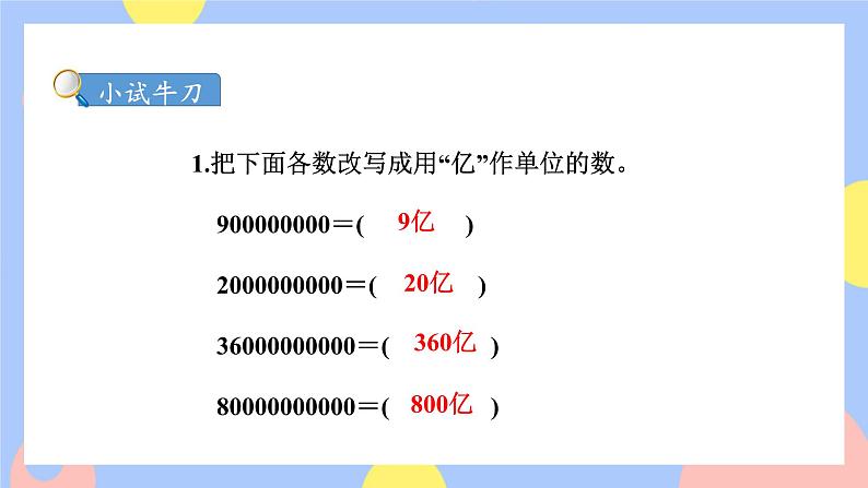 1.9《亿以上数的改写和求近似数》课件PPT+教案+动画07