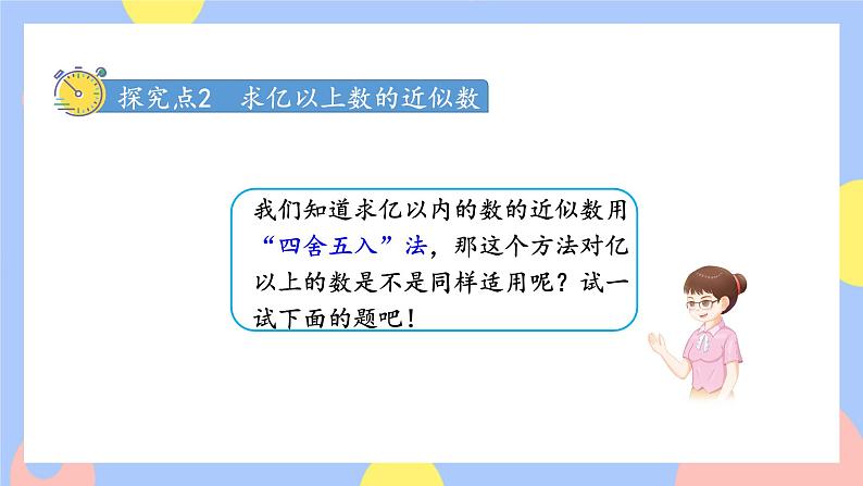 1.9《亿以上数的改写和求近似数》课件PPT+教案+动画08