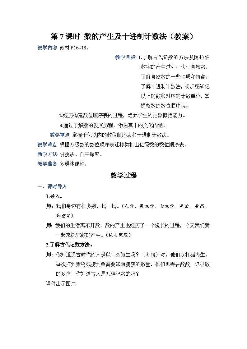 1.7《数的产生及十进制计数法》课件PPT+教案+动画01