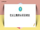 4上人数-1.9.亿以上数的认识及读法课件PPT