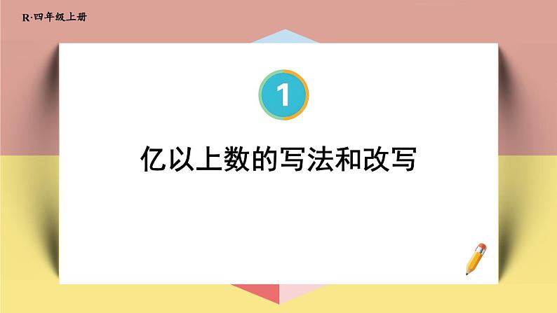 4上人数-1.10.亿以上数的写法和改写课件PPT01