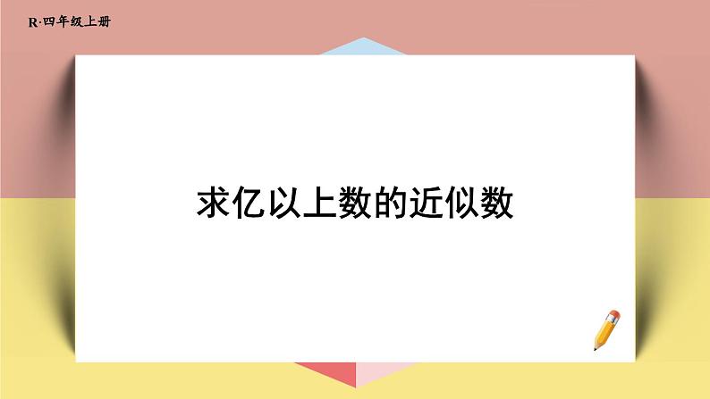 4上人数-1.11.求亿以上数的近似数课件PPT01