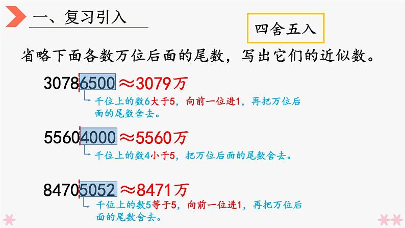 4上人数-1.11.求亿以上数的近似数课件PPT03