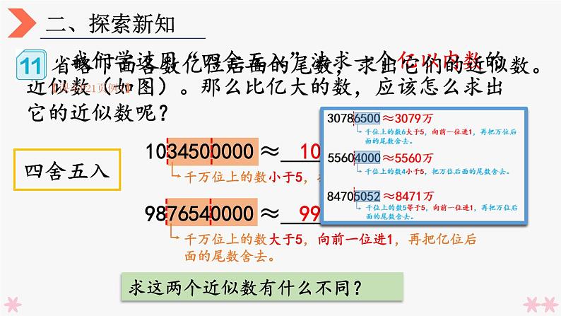 4上人数-1.11.求亿以上数的近似数课件PPT04